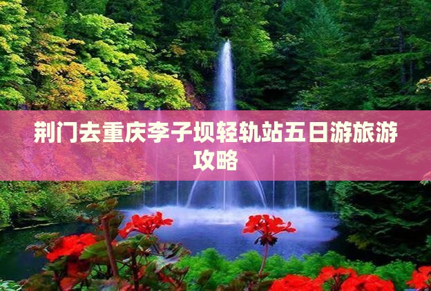 荆门去重庆李子坝轻轨站五日游