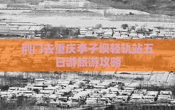 荆门去重庆李子坝轻轨站五日游