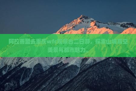 阿拉善盟去重庆wfc观景台二日游