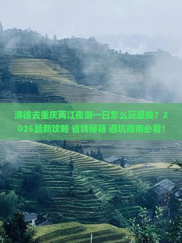 清徐去重庆两江夜游一日