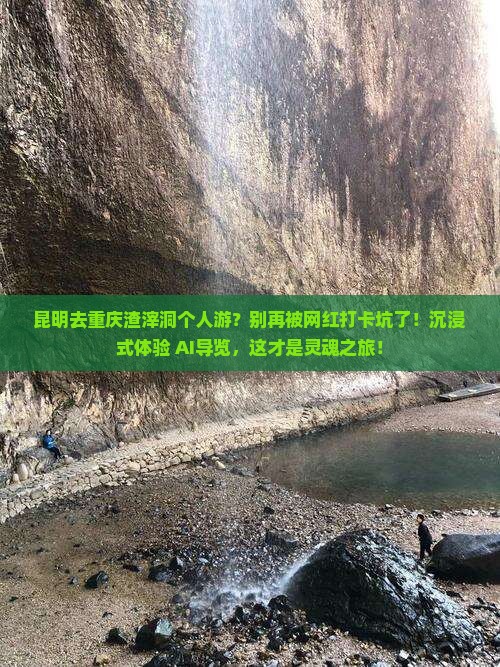 昆明去重庆渣滓洞个人游