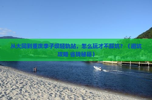 大同到重庆李子坝轻轨站个人游