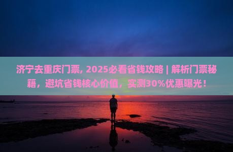 济宁去重庆门票