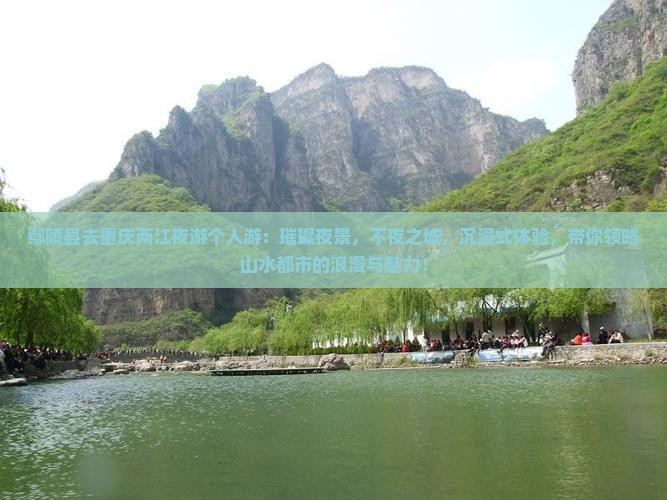 鄢陵县去重庆两江夜游个人游