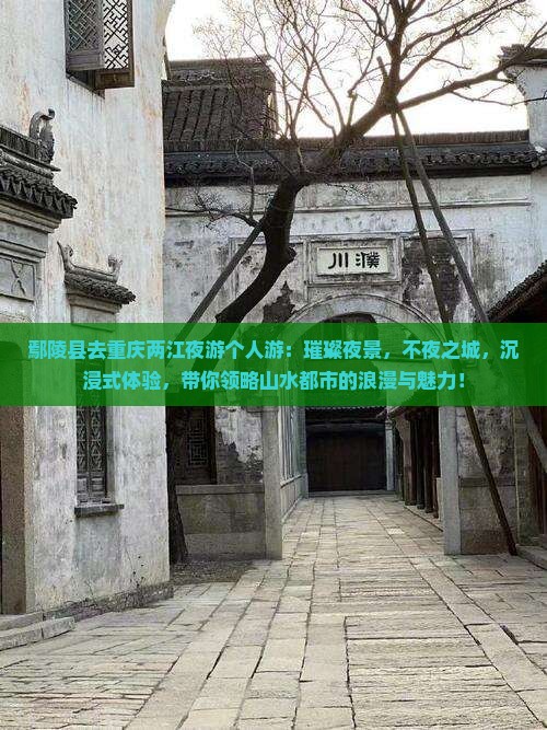 鄢陵县去重庆两江夜游个人游