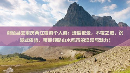 鄢陵县去重庆两江夜游个人游