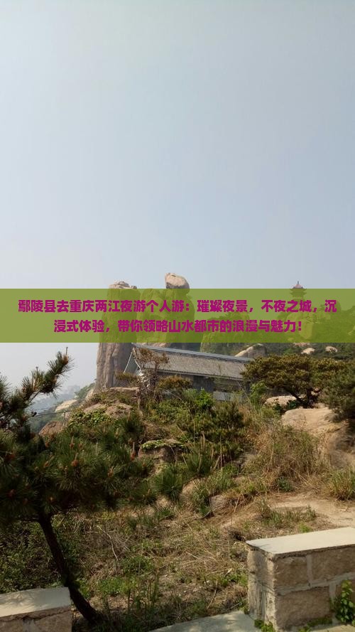 鄢陵县去重庆两江夜游个人游