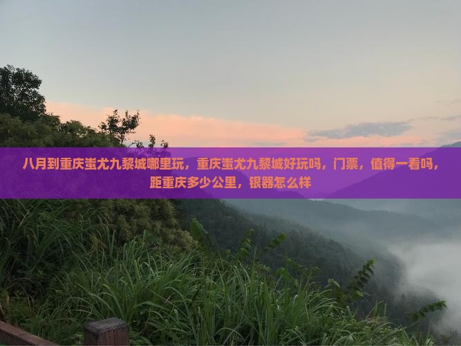 八月到重庆蚩尤九黎城哪里玩