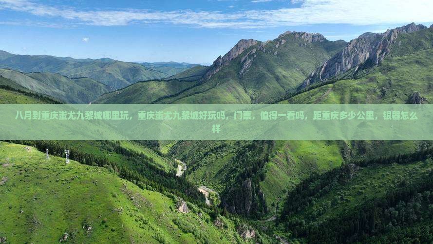 八月到重庆蚩尤九黎城哪里玩