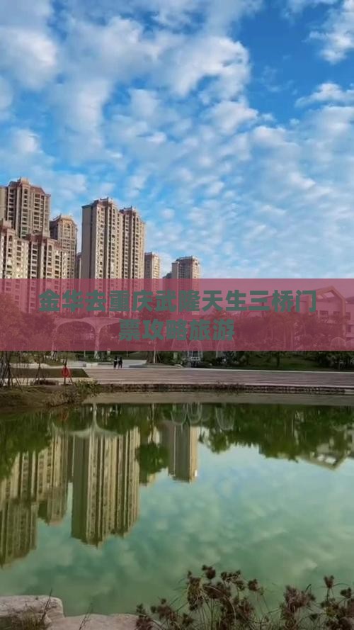 金华去重庆武隆天生三桥门票 金华去重庆武隆天生三桥门票
