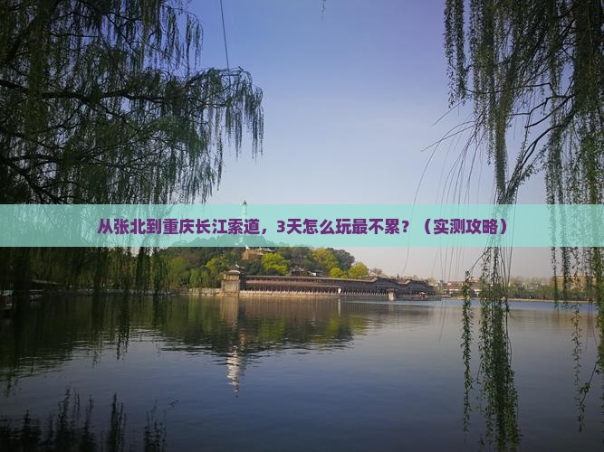 张北去重庆长江索道攻略