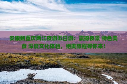 安康到重庆两江夜游五日游