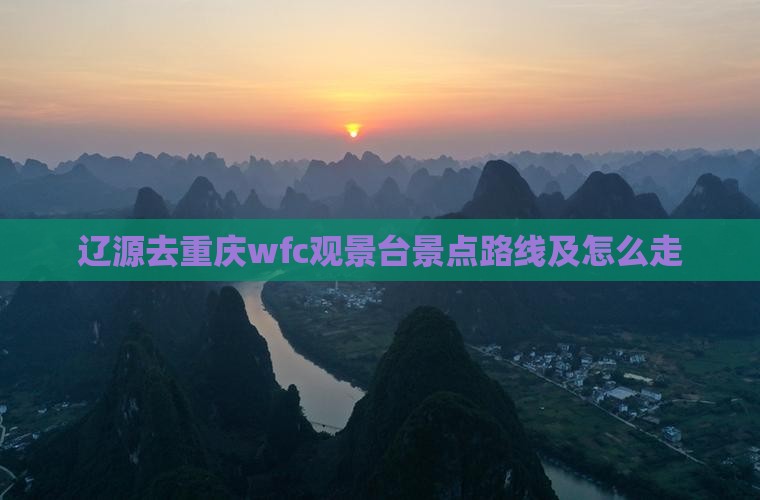 辽源去重庆wfc观景台景点