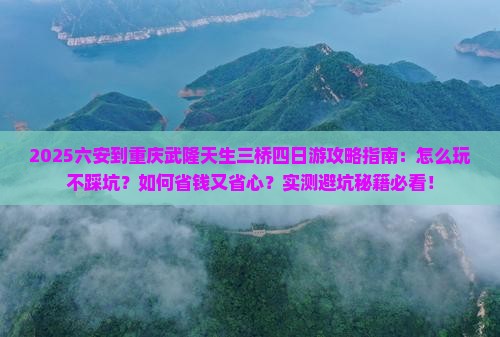 六安到重庆武隆天生三桥四日游