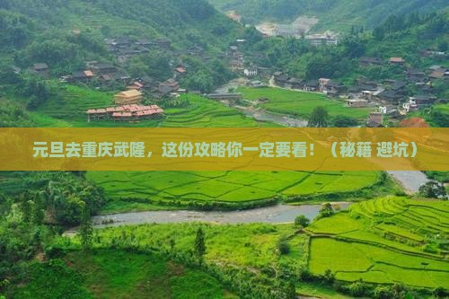 元旦到重庆武隆攻略
