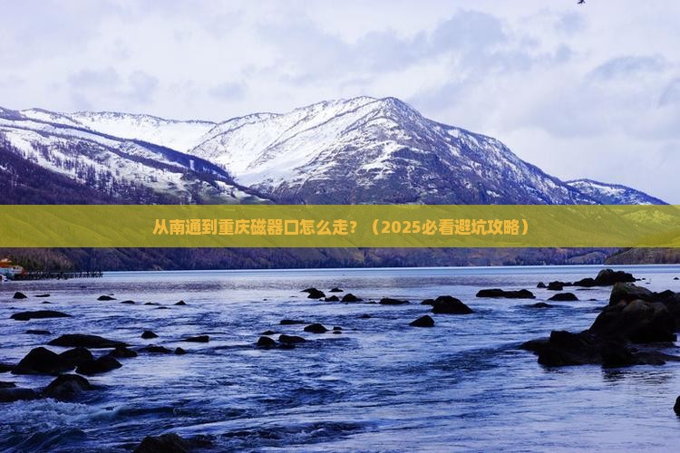 南通到重庆磁器口必去地