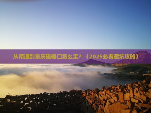 南通到重庆磁器口必去地