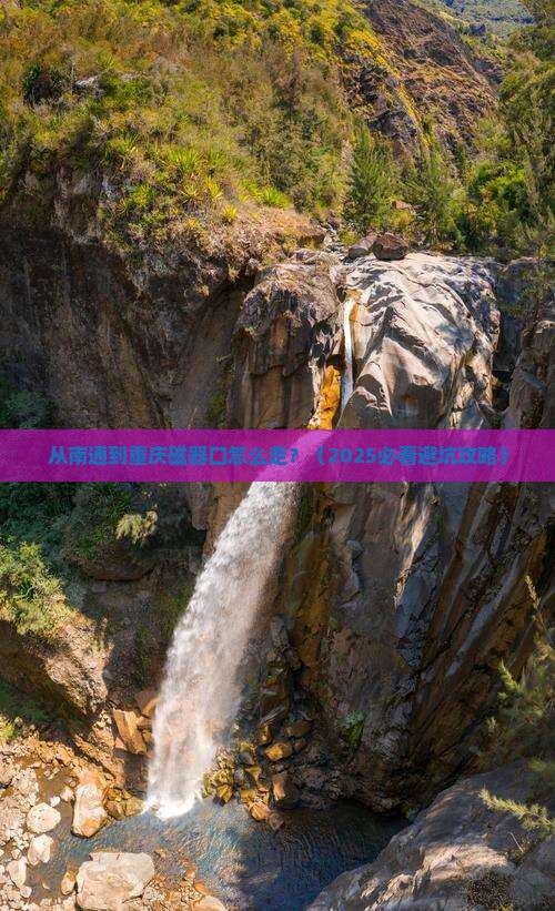 南通到重庆磁器口必去地