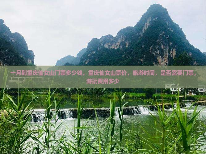 一月到重庆仙女山门票