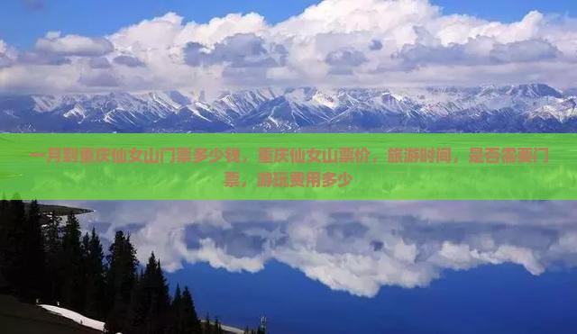 一月到重庆仙女山门票