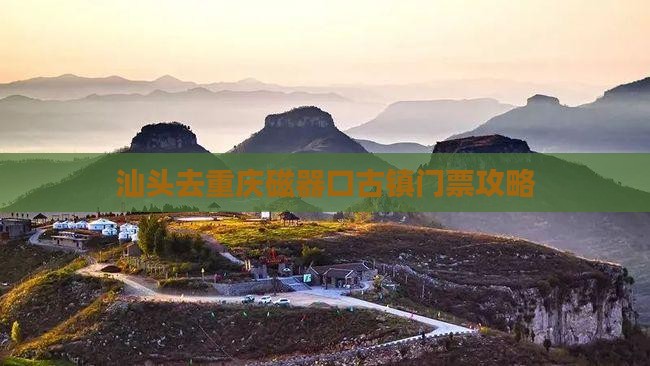 汕头去重庆磁器口门票