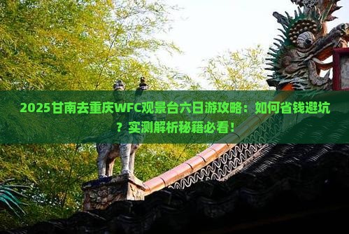 甘南去重庆wfc观景台六日游