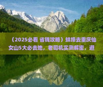 蚌埠去重庆仙女山必去地