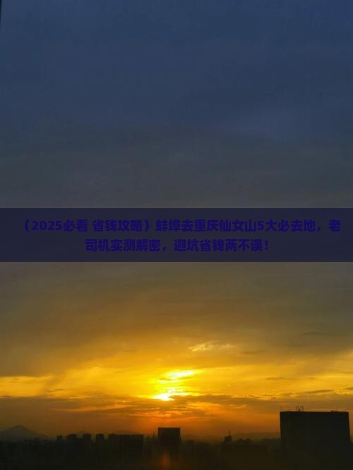 蚌埠去重庆仙女山必去地