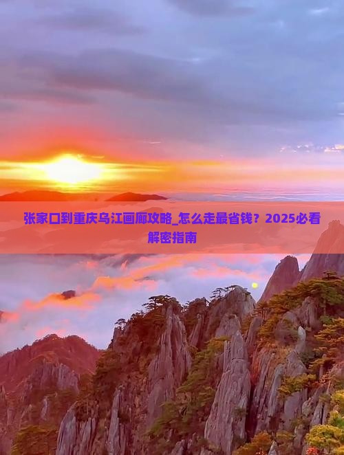 张家口到重庆乌江画廊攻略