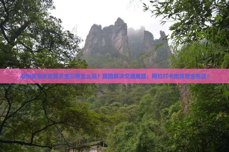 潮州去重庆武隆天生三桥团体旅游