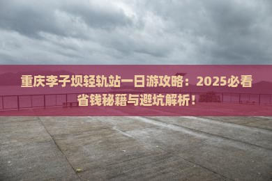 永新去重庆李子坝轻轨站一日
