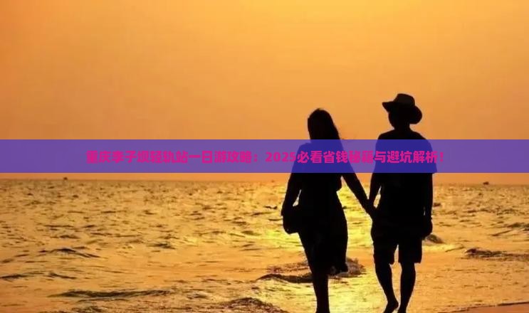永新去重庆李子坝轻轨站一日