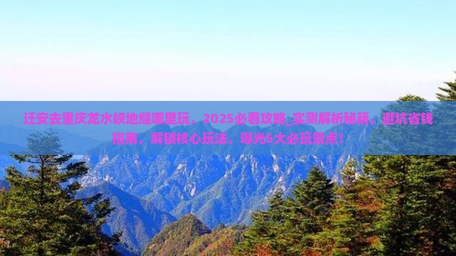 迁安去重庆龙水峡地缝哪里玩