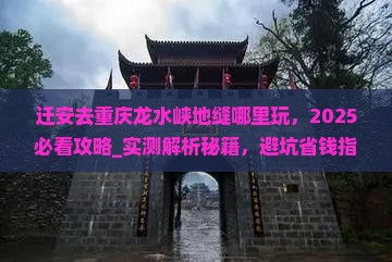 迁安去重庆龙水峡地缝哪里玩