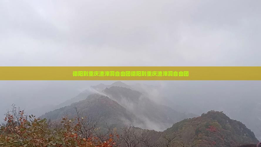 德阳到重庆渣滓洞自由团