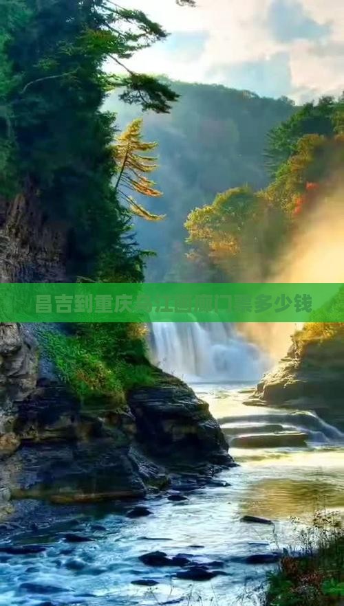 昌吉到重庆乌江画廊门票