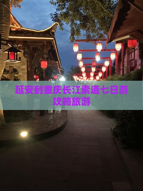 延安到重庆长江索道七日游