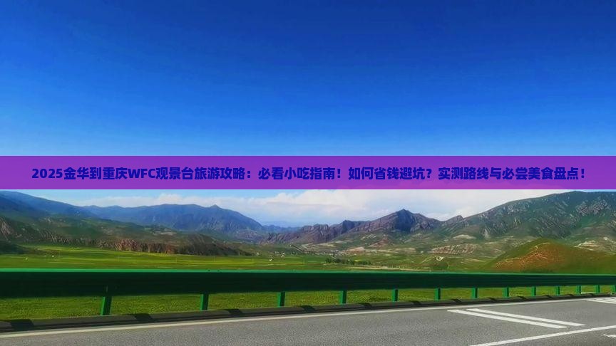 金华到重庆wfc观景台旅游小吃