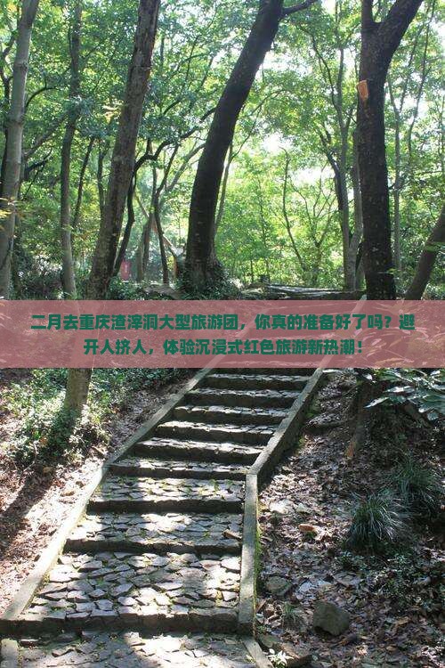 二月去重庆渣滓洞大型旅游团