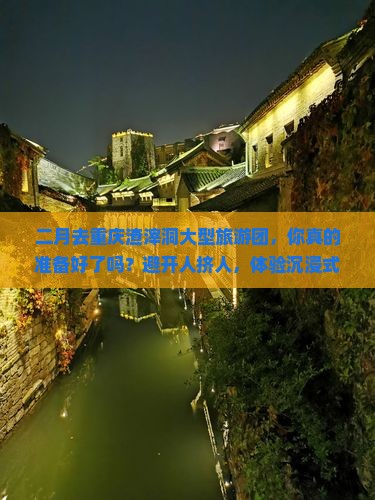 二月去重庆渣滓洞大型旅游团