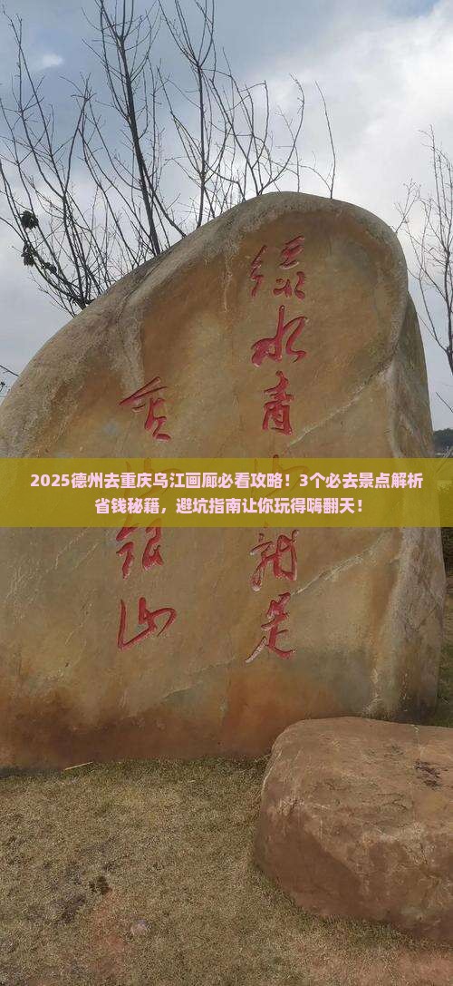 德州去重庆乌江画廊景点