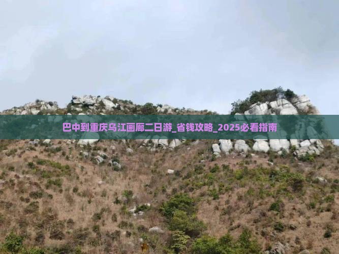 巴中到重庆乌江画廊二日游