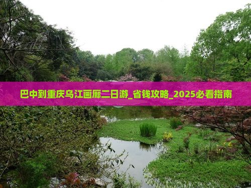 巴中到重庆乌江画廊二日游