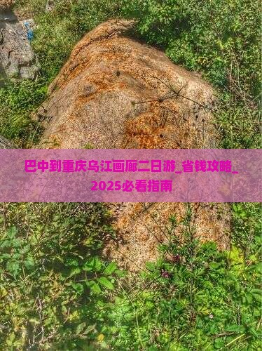 巴中到重庆乌江画廊二日游