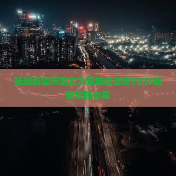 抚顺到重庆蚩尤九黎城必去地