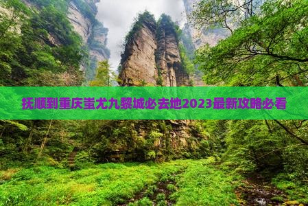 抚顺到重庆蚩尤九黎城必去地