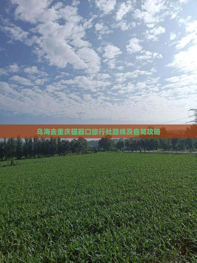 乌海去重庆磁器口旅行社