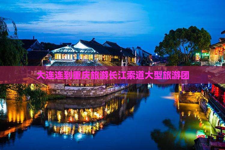 大连到重庆长江索道大型旅游团