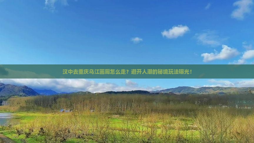 汉中去重庆乌江画廊攻略