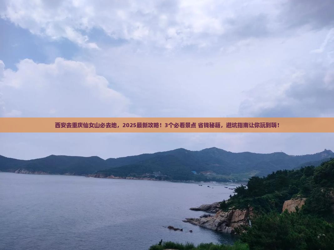 西安去重庆仙女山必去地